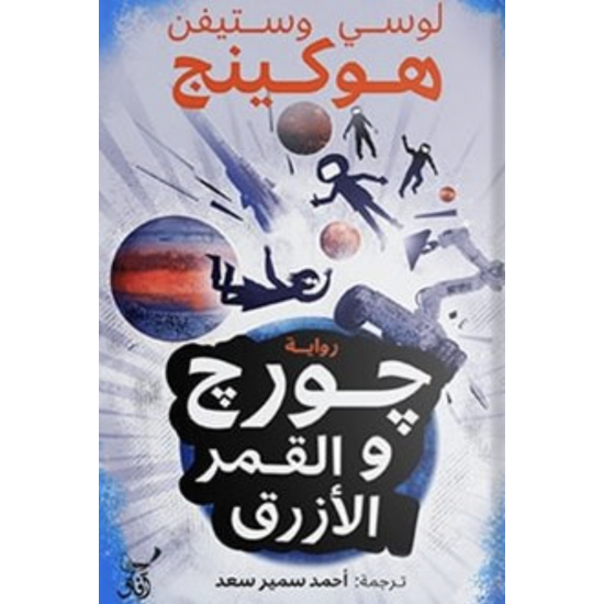 جورج والقمر الأزرق